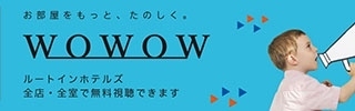 WOWOW全室無料視聴