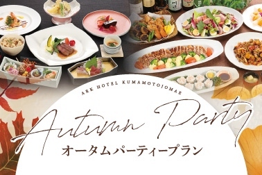 サマーパーティープラン