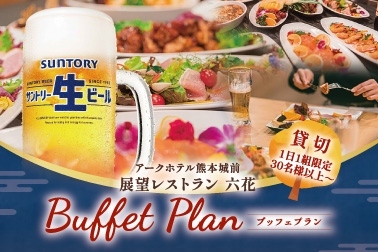 六花　ブッフェプラン