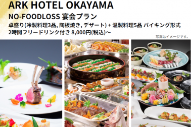 NO-FOODLOSS宴会プラン
