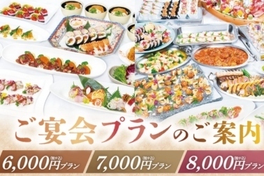 宴会プラン