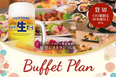六花 ブッフェプラン