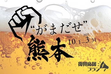 熊本ふっこうプラン