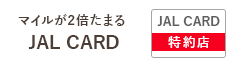 マイルが2倍たまるJAL CARD