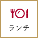 ランチ